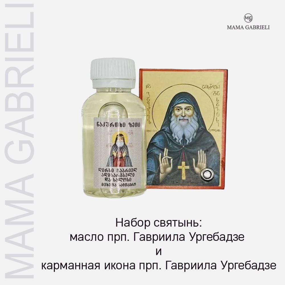 Масло от мощей святого Гавриила 25 мл и карманная икона прп. Гавриила Ургебадзе  #1