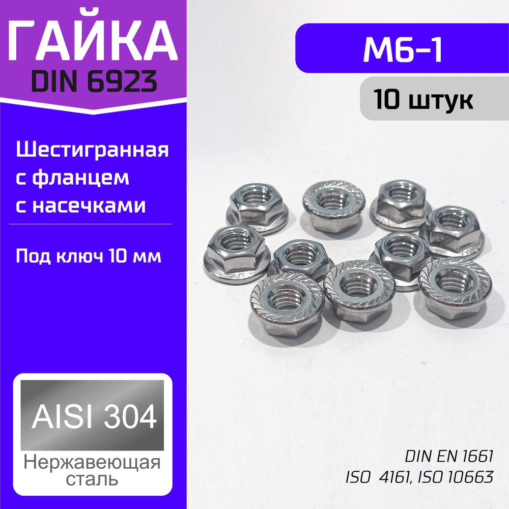 Креплер Гайка Шестигранная M6, 10 шт., 32 г #1