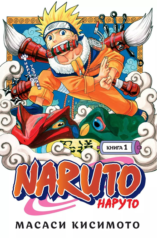 Naruto. Наруто. Книга 1. Наруто Удзумаки #1