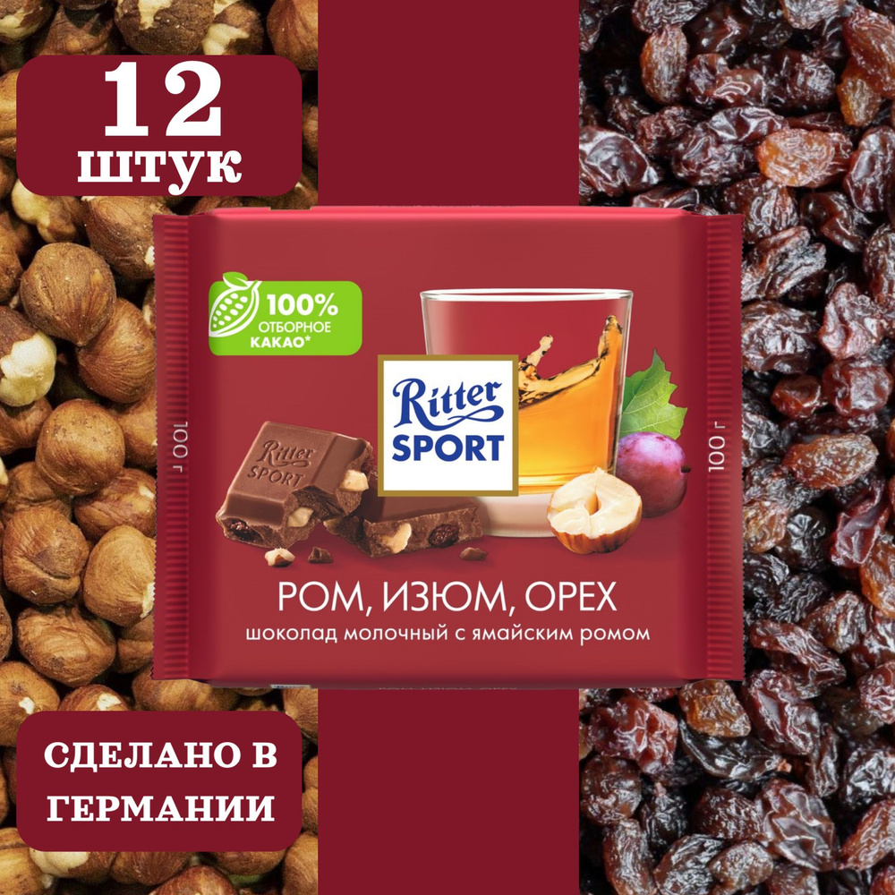 Шоколад молочный RITTER SPORT Ром, изюм, орех, 12 шт по 100 грамм #1