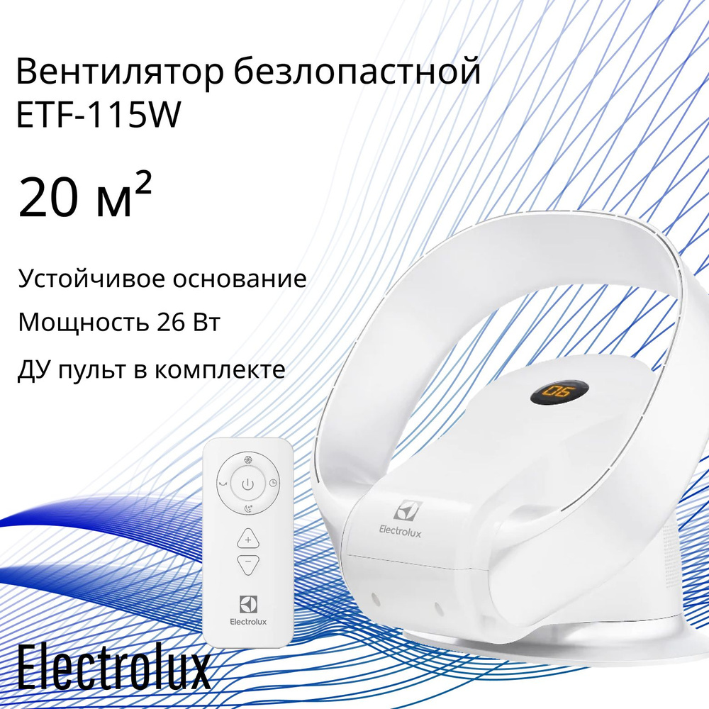 Вентилятор безлопастной ETF-115W Electrolux НС-1602091 купить по низкой  цене с доставкой в интернет-магазине OZON (1601961742)