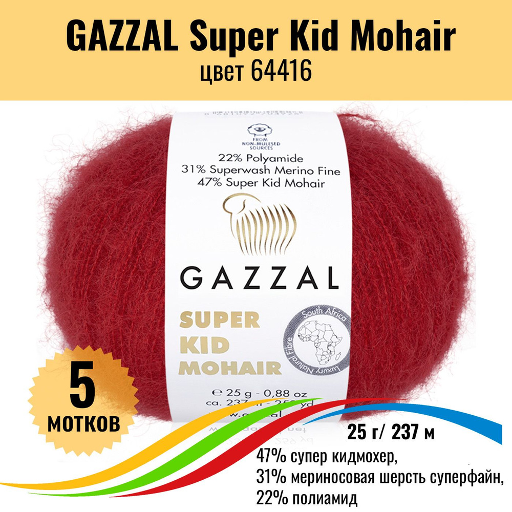 Пряжа мохер для вязания Турция GAZZAL Super Kid Mohair (Газал Супер Кид Мохер), цвет 64416, 5 штук  #1