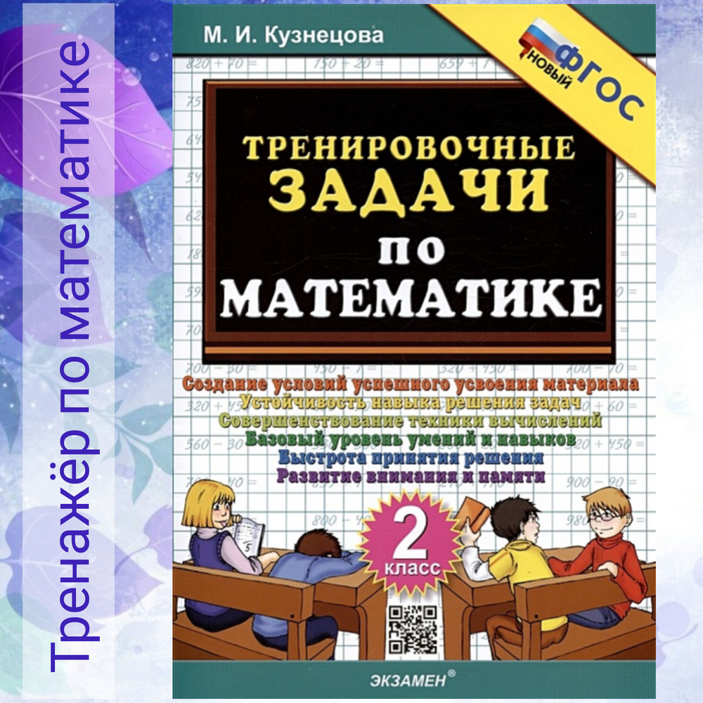 Тренировочные задания. Математика. 2 класс. Тренировочные примеры. 5000 задач. Кузнецова. ФГОС. | Кузнецова #1