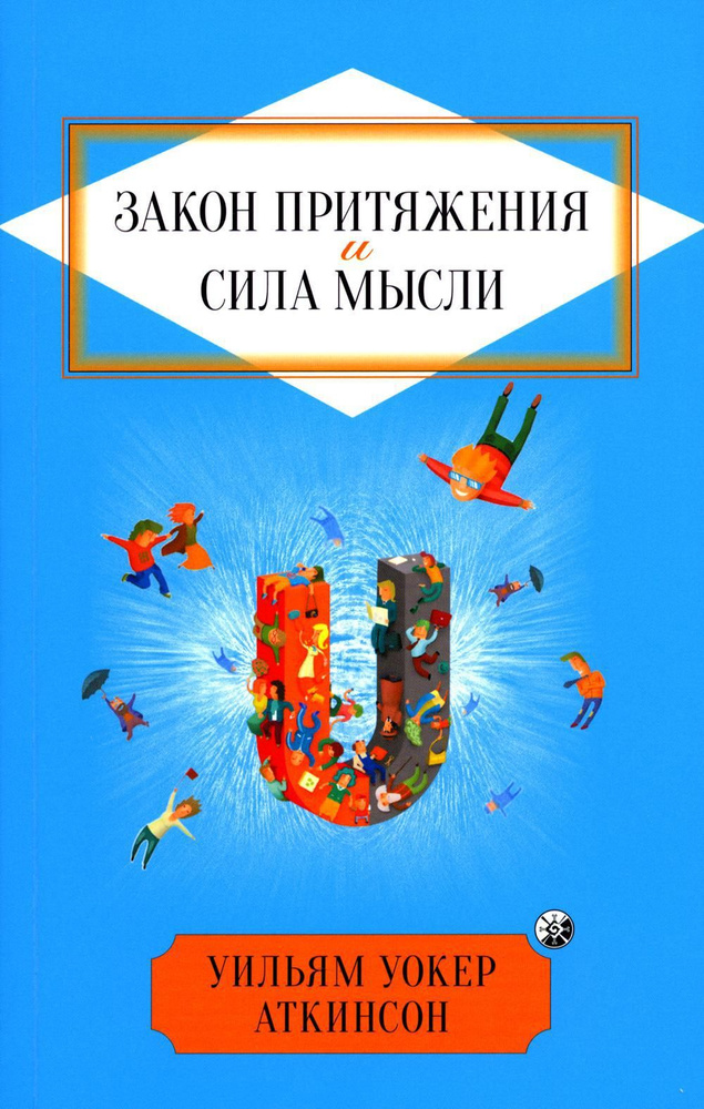 Закон Притяжения и сила мысли: Как привлечь успех и стать хозяином своей жизни | Аткинсон Уильям Уокер #1