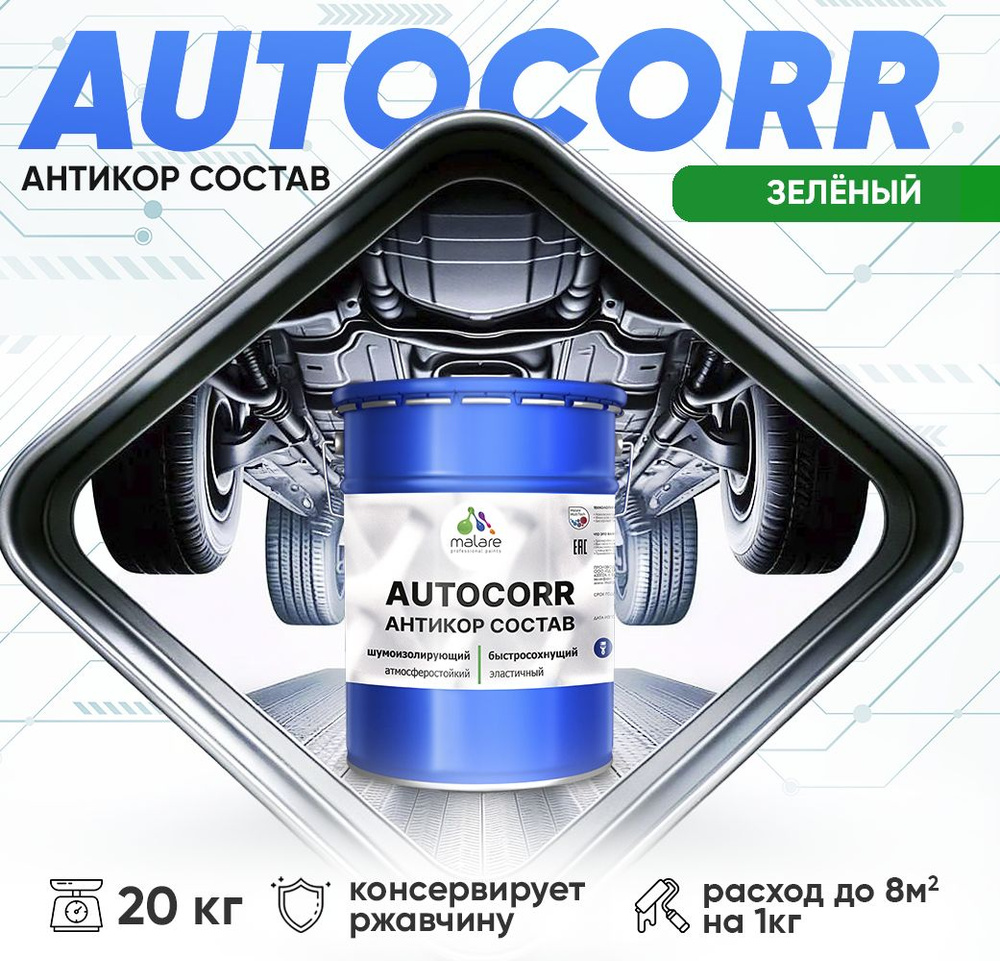 Антикоррозийное покрытие Malare AutoCorr для днища автомобиля, цвет RAL 6032 зеленый, матовая 20 кг  #1