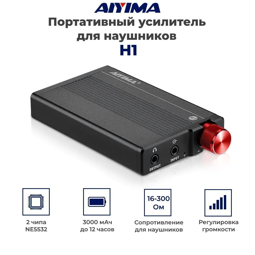 Портативный усилитель для наушников AIYIMA H1, 16-300 Ом #1