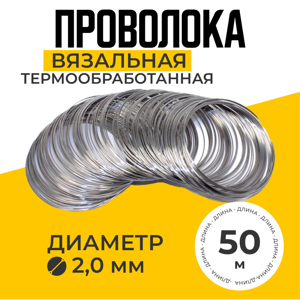 Проволока вязальная термообработанная 50м диаметр 2,0мм #1