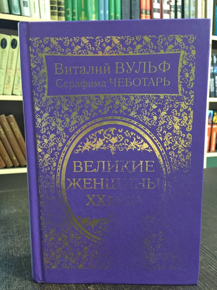 Вульф В., Чеботарь С. Великие женщины XX века | Вульф Виталий Яковлевич, Чеботарь Серафима Александровна #1