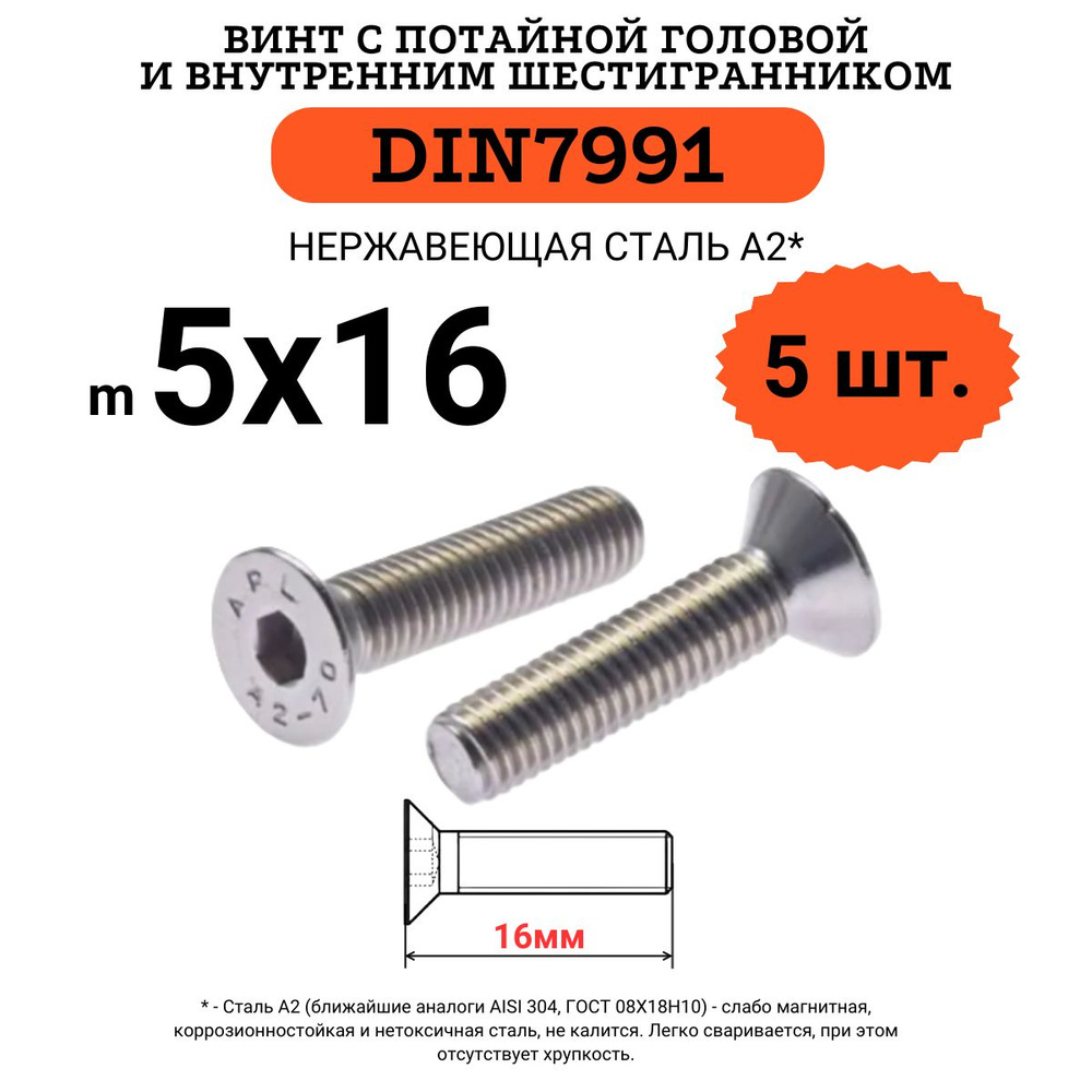 DIN7991 5х16 винт с потайной головой и внутренним шестигранником hex, нержавейка, 5 шт.  #1