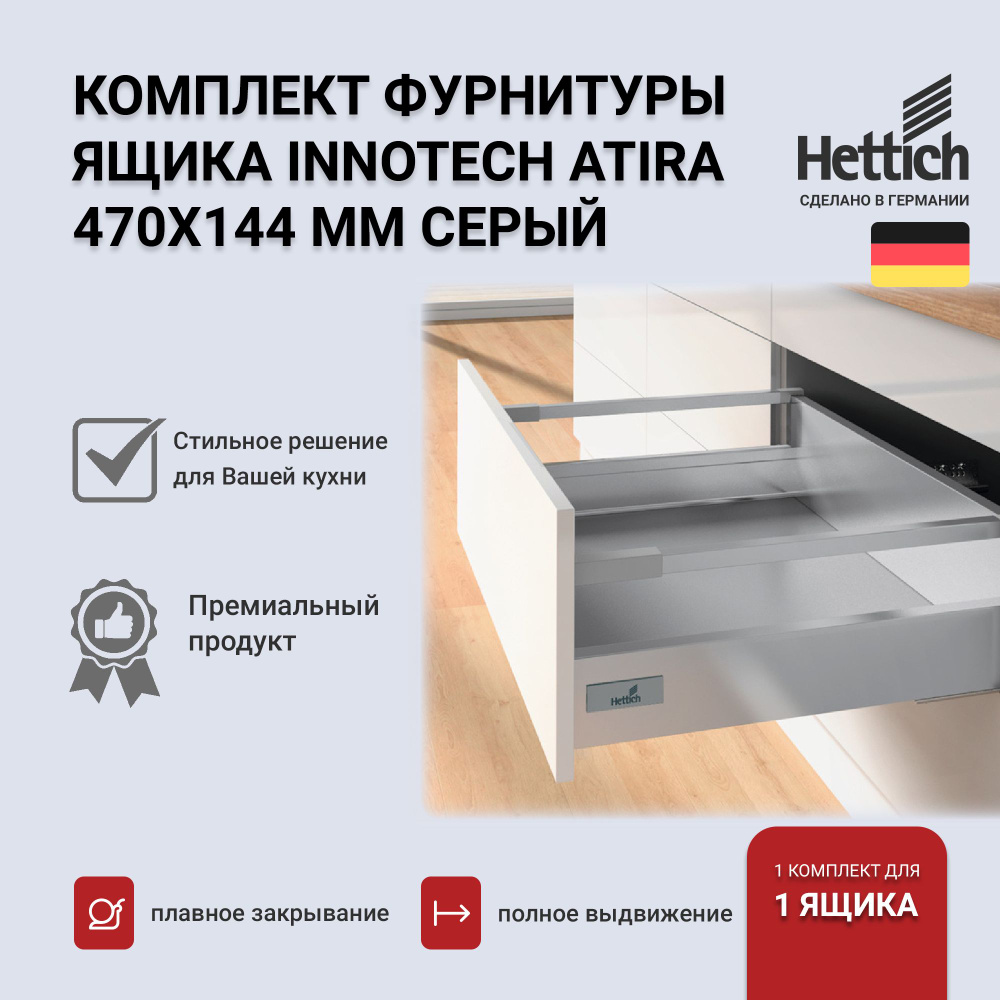 Выдвижной ящик HETTICH InnoTech Atira с доводчиком, серый, 470х144, Silent System, полное выдвижение, #1