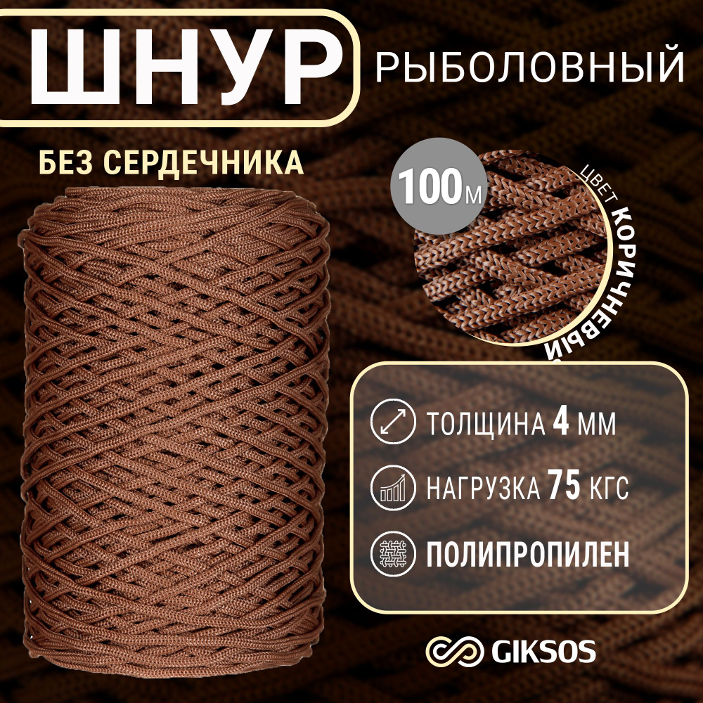 Шнур рыболовный 100м, 4мм, для перемета, универсальный #1