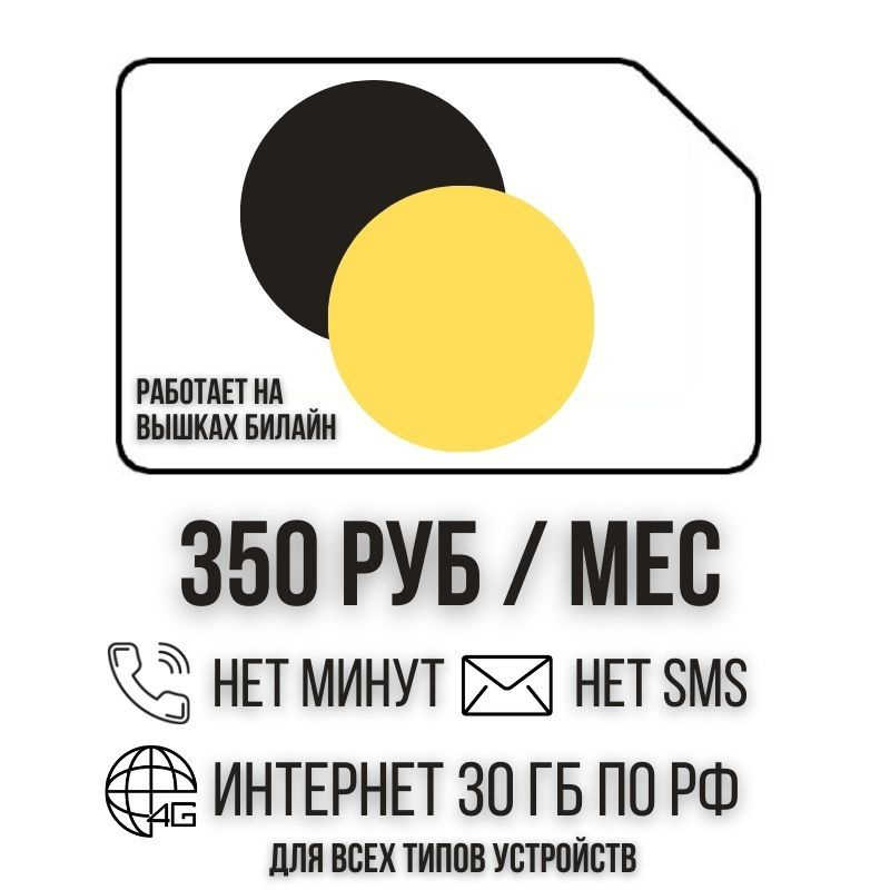 SIM-карта Сим карта интернет 350 руб. в месяц 30 ГБ для любых устройств + раздача ISTP22 B E L L (Вся #1