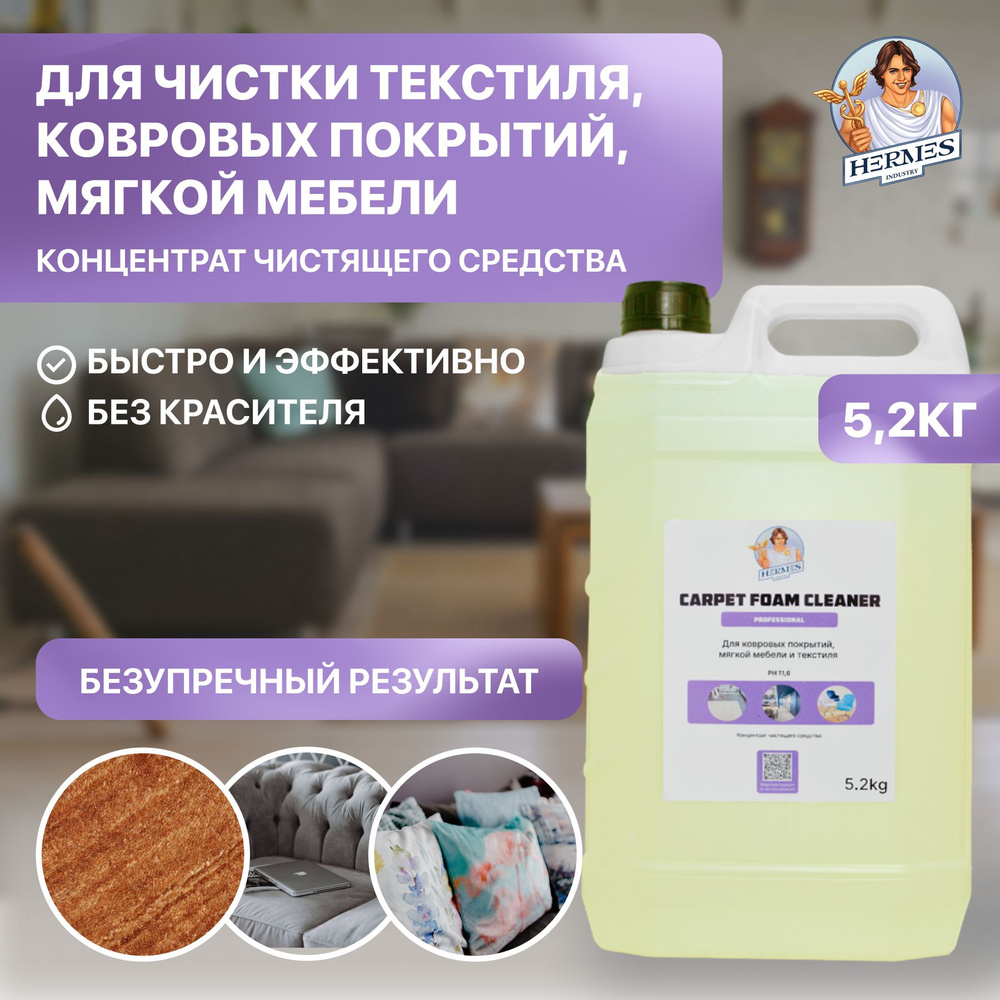 Концентрат очиститель ковровых покрытий CARPET PROFESSIONAL, HERMES INDUSTRY 5.2 кг  #1