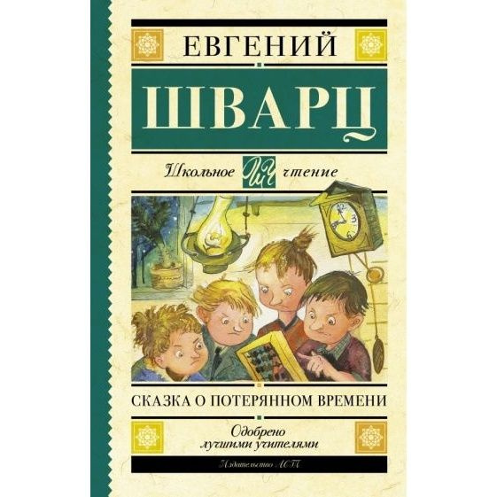 Книга АСТ Школьное чтение, Шварц Е. Сказка о потерянном времени, сборник, 2023 г 7Б, 288 стр  #1