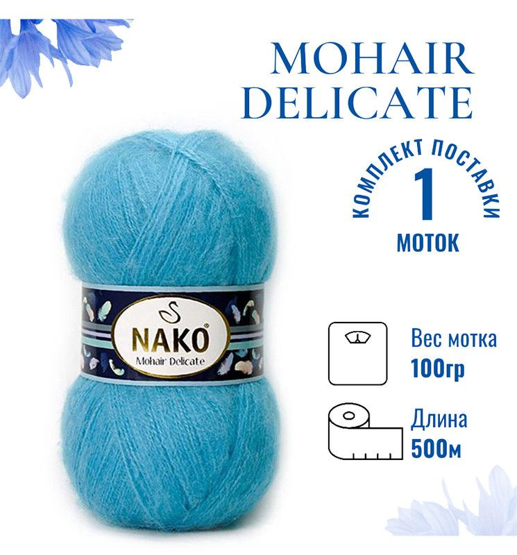 Пряжа для вязания Mohair Delicate Nako/ Мохер Деликат Нако 235 (6134) бирюзово-голубой /шт. (5% мохер, #1