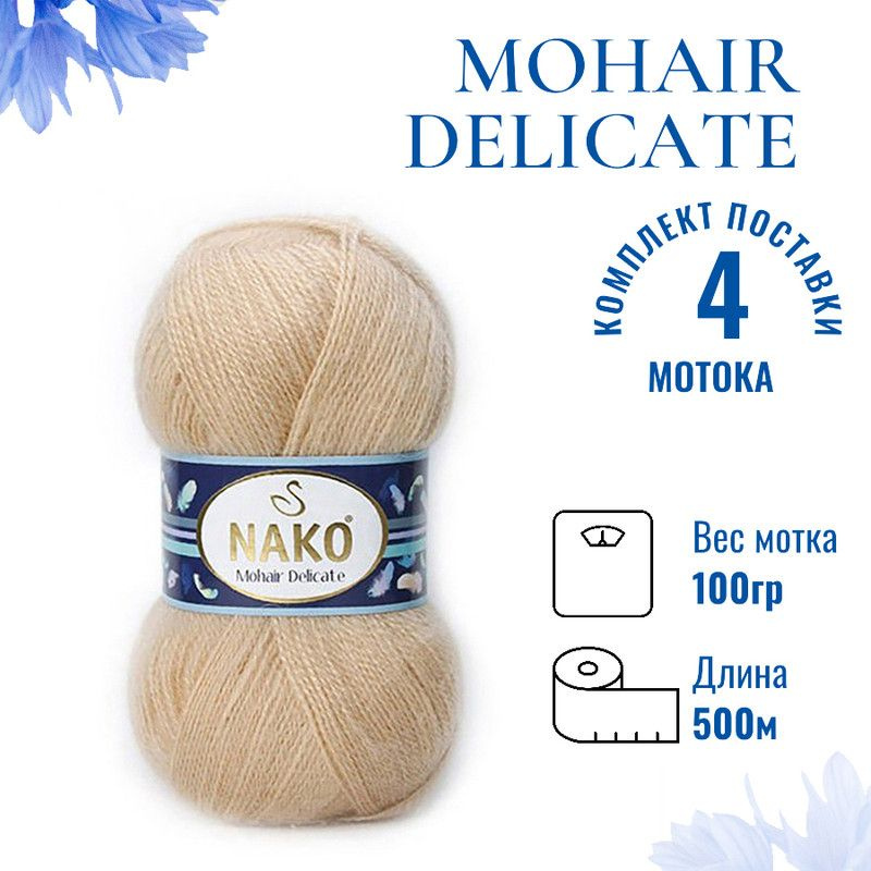 Пряжа для вязания Mohair Delicate Nako/ Мохер Деликат Нако 219 (6104) св.верблюжий /4 штуки (5% мохер, #1