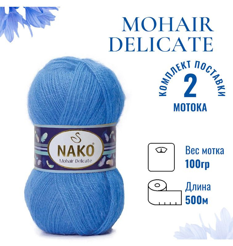 Пряжа для вязания Mohair Delicate Nako/ Мохер Деликат Нако 210 (6121) тёмно-голубой /2 штуки (5% мохер, #1