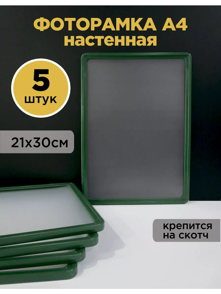 Рамки для фото и рисунков на стену, 21х30 см (формат А4), со скотчем, цвет зеленый, комплект 5 шт.  #1