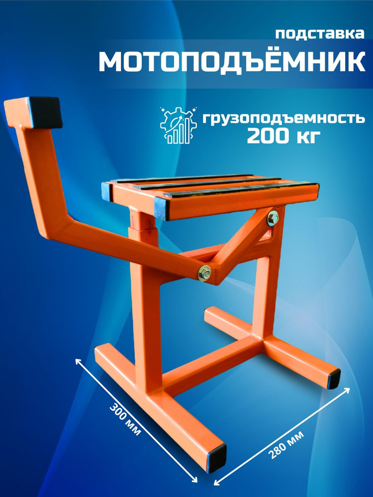 Торос Мотоподъемник, нагрузка до 0.2 т, подъем до 49 см #1