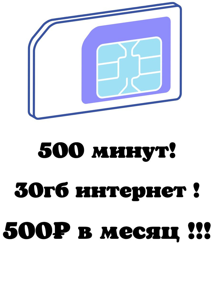 SIM-карта Сим карта Yota, йота 500 минут, 30гб интернет, по России, раздача wi-fi (Вся Россия)  #1