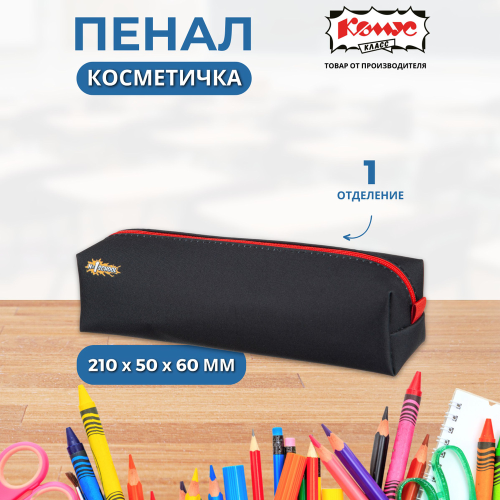 Пенал косметичка №1 School, 1 отделение #1