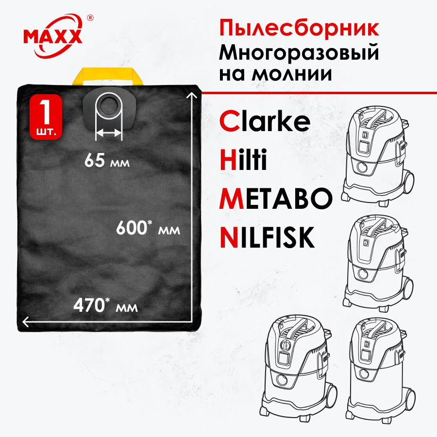 Мешок - пылесборник многоразовый на молнии для пылесосов CLARKE, HILTI, METABO,NILFISK  #1