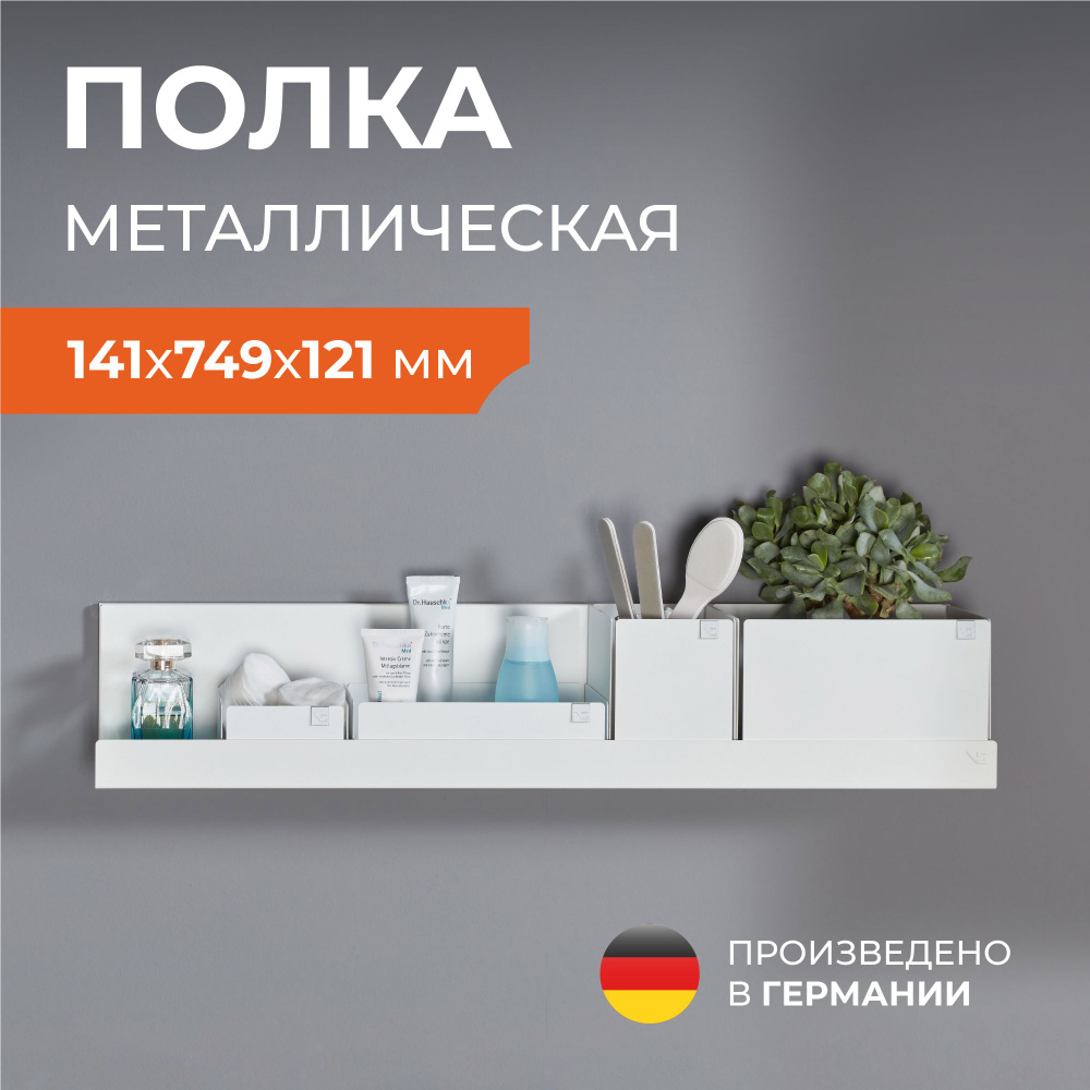 Стильная металлическая полка на стену Vauth-Sagel ADD Board 7, размер 141х749х121 мм, цвет белый  #1