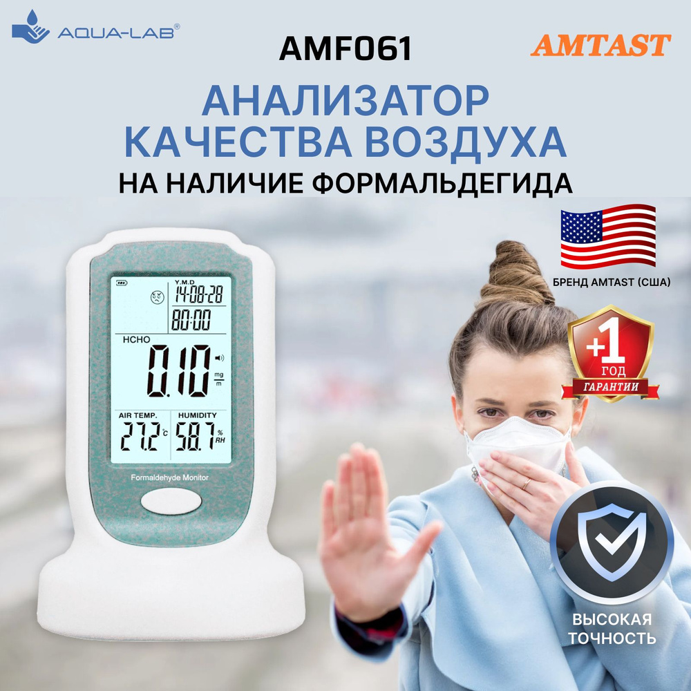 AMTAST AMF061 Анализатор качества воздуха на наличие формальдегида  #1