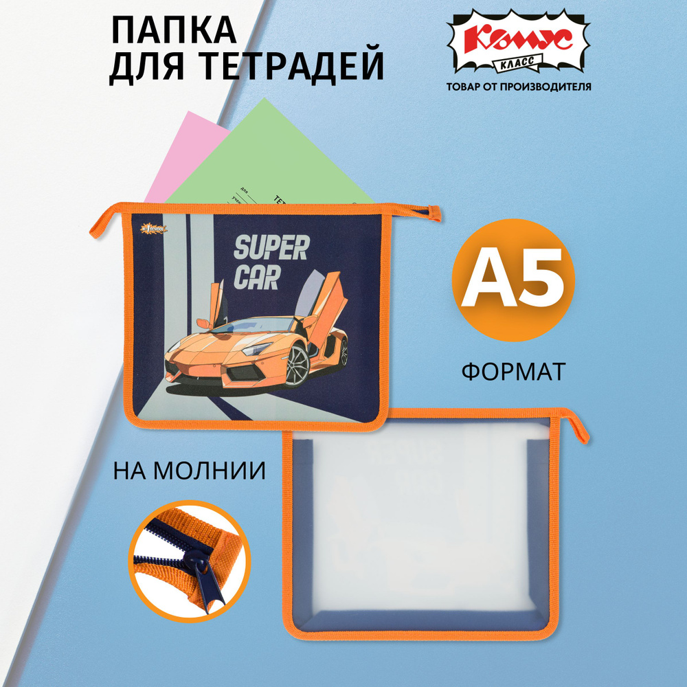 Папка для тетрадей Комус Класс Super Car, А5, на молнии #1