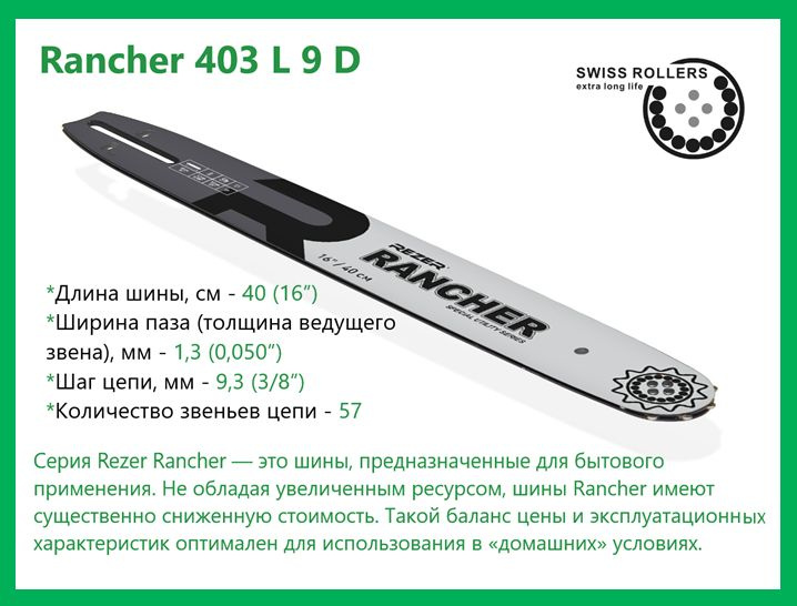 Шина Rezer Rancher 403 L 9 D для бензопилы, направляющая бытового назначения для цепных пил, 57 звеньев #1