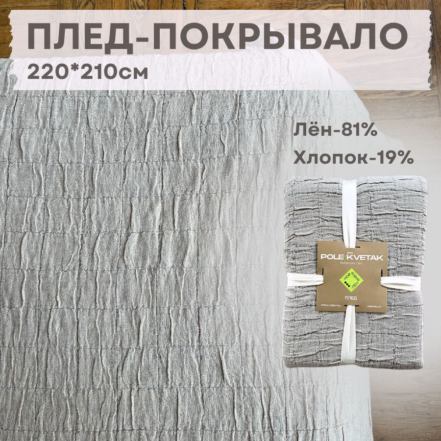 Белорусский лен Покрывало льняные пледы, Лен с размерами: 220 x 210 см  #1