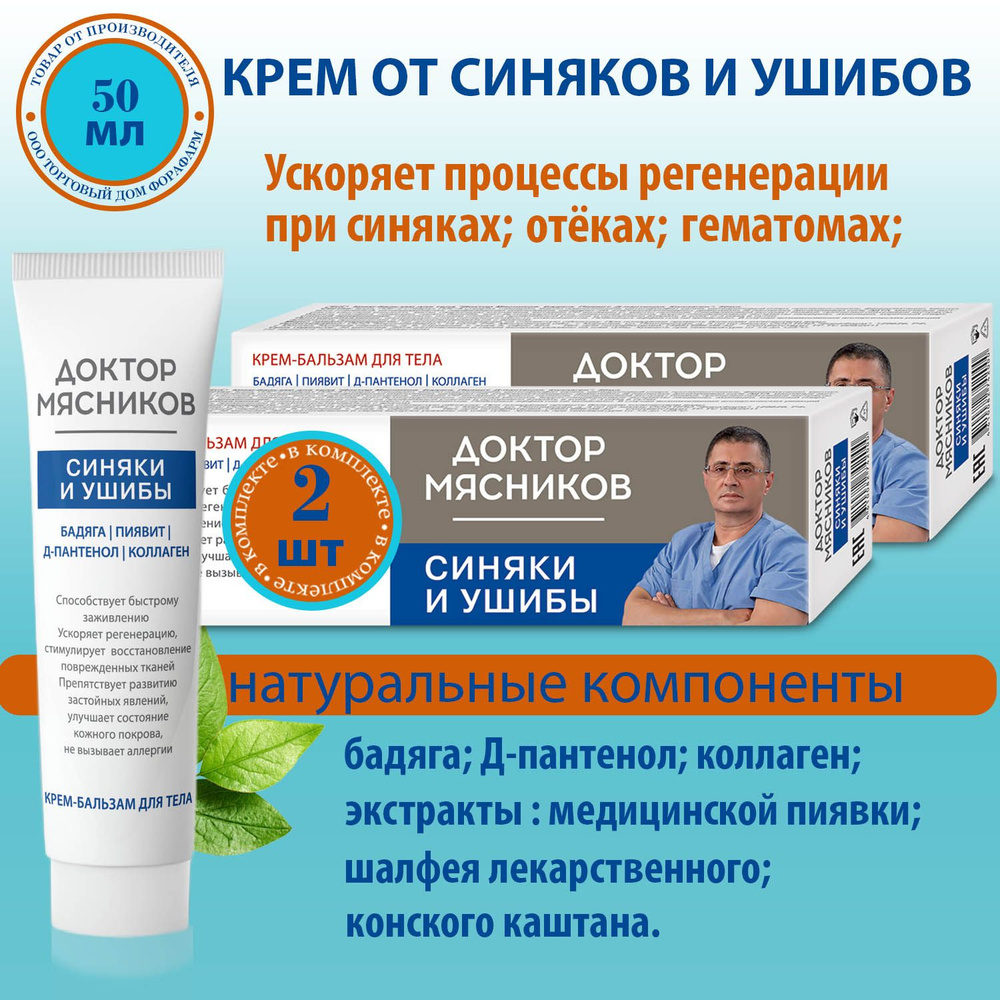 Крем от синяков, ушибов, отёков с бадягой и Д-Пантенолом Доктор Мясников 50 мл. НПО ФораФарм.Набор 2 #1