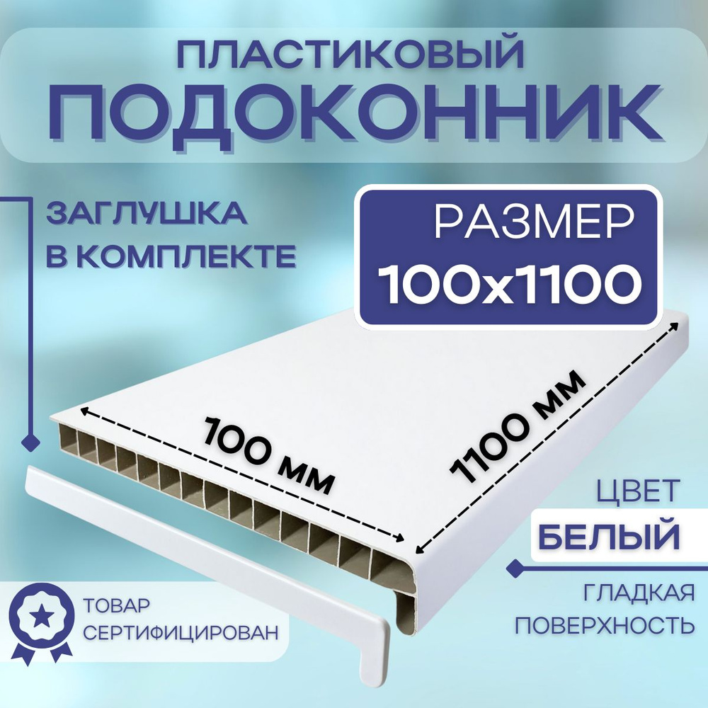 Подоконник ПВХ пластиковы 100x1100 белый для окон #1