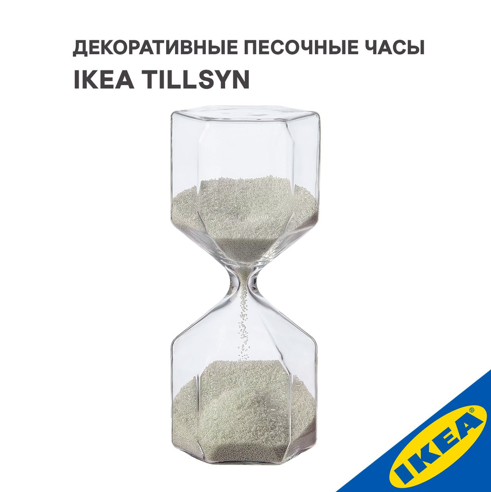 Декоративные песочные часы IKEA TILLSYN ТИЛЛСЮН 16 см прозрачное стекло/белый  #1