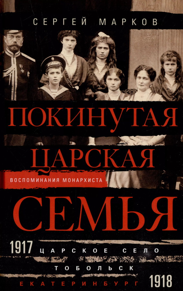 Покинутая царская семья. Царское Село Тобольск Екатеринбург. 1917 1918.  #1