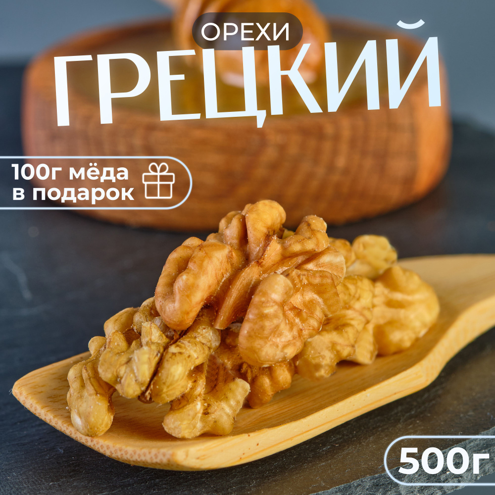 Грецкий орех 500 грамм мёд 100 грамм в подарок. #1