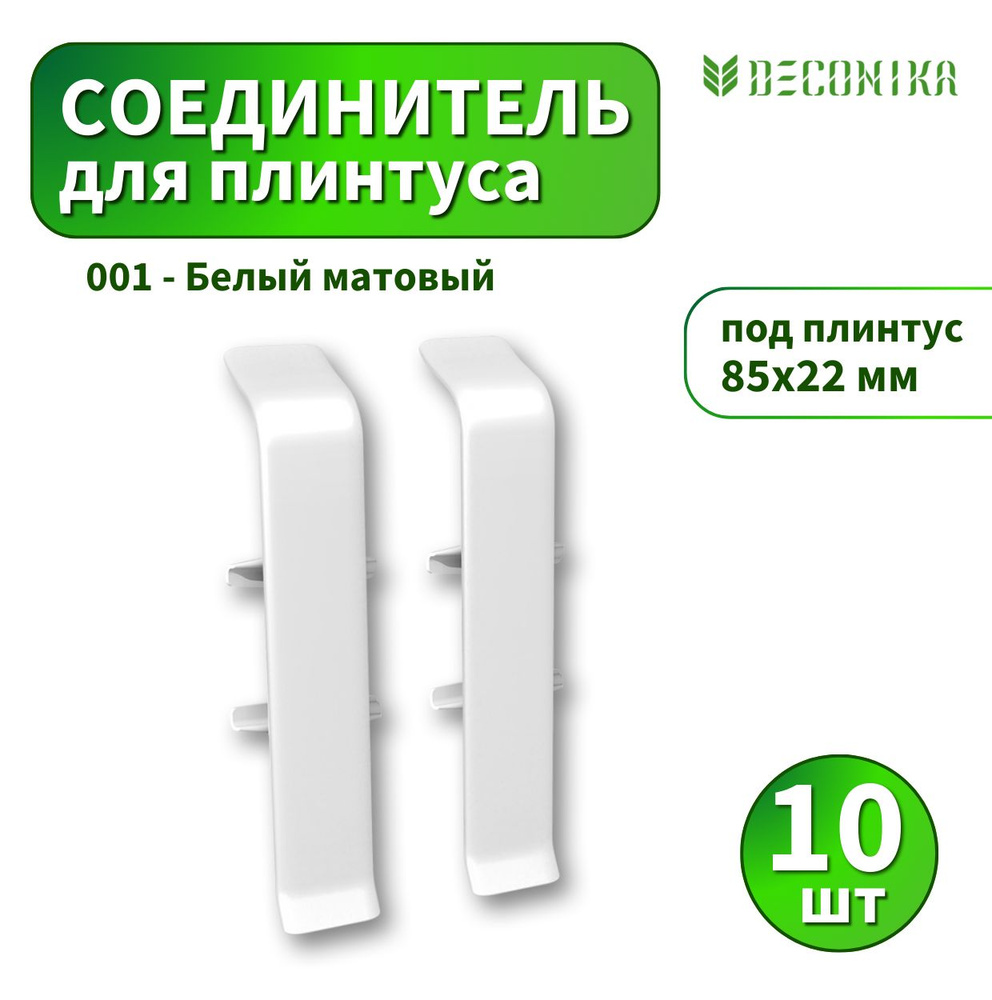 Соединитель Deconica D85-001 Белый матовый 10 шт #1