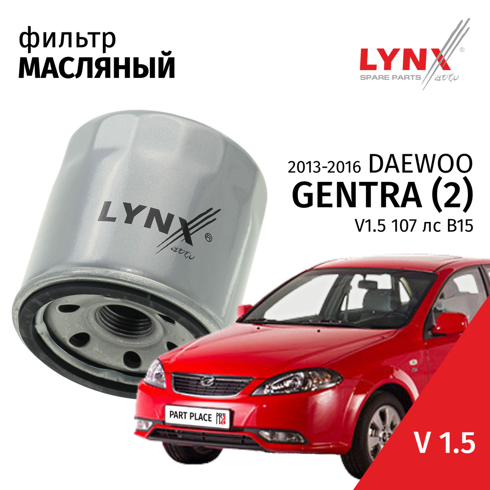 Фильтр масляный Daewoo Gentra (2) / Дэу Гентра 2013 2014 2015 2016 V1.5 B 15 D2 / 1шт LYNXauto  #1