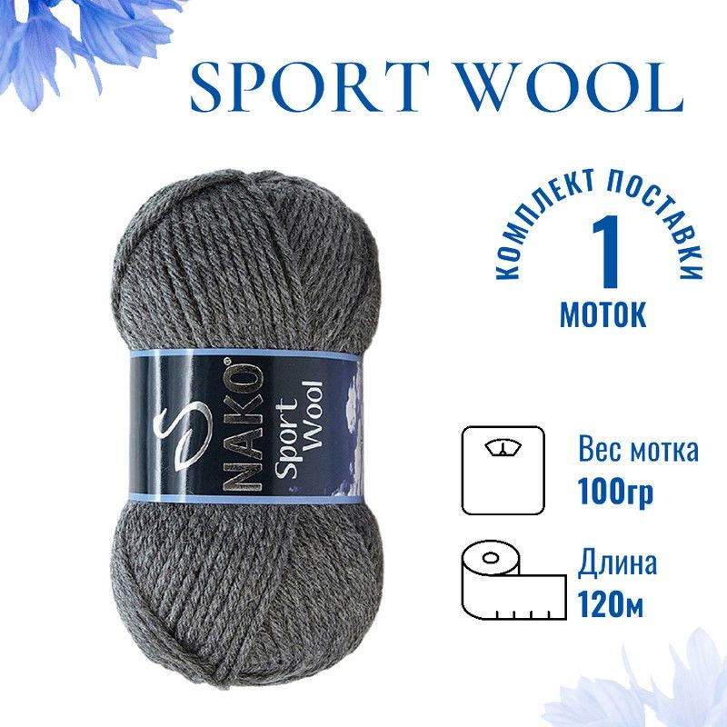 Пряжа для вязания Sport Wool Nako/ Спорт Вул Нако 193 тёмно-серый меланж /1 штука (25% шерсть, 75% акрил, #1