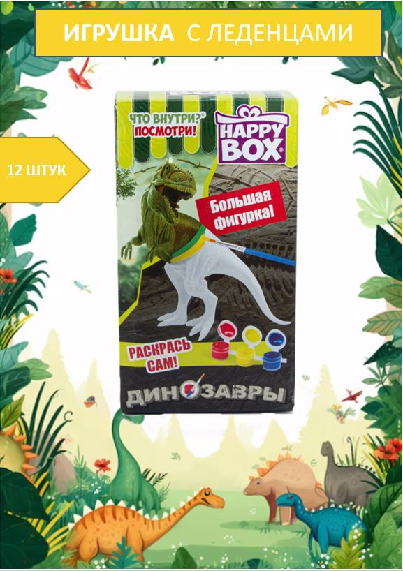 HAPPY BOX подарочный набор Динозавры, раскраска+карамель, 10 шт.  #1