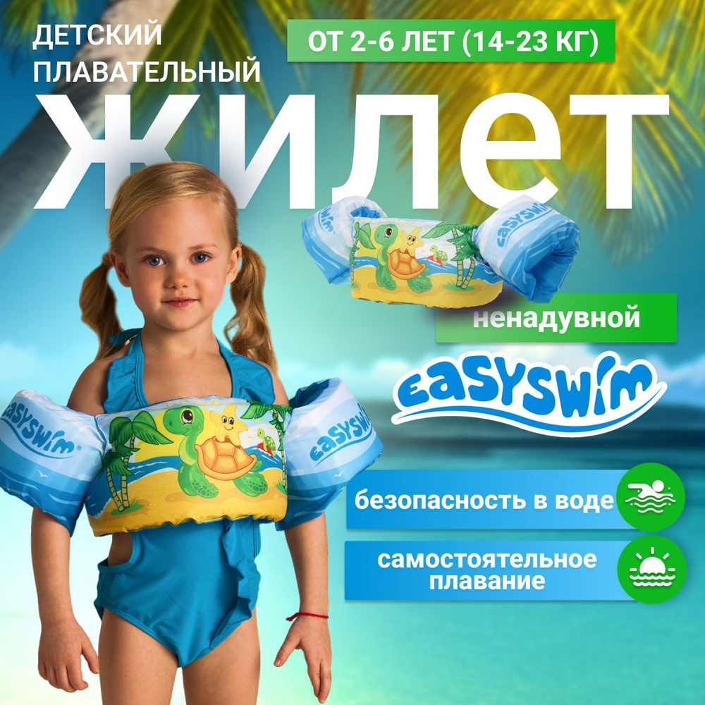 EasySwim Жилет для плавания #1