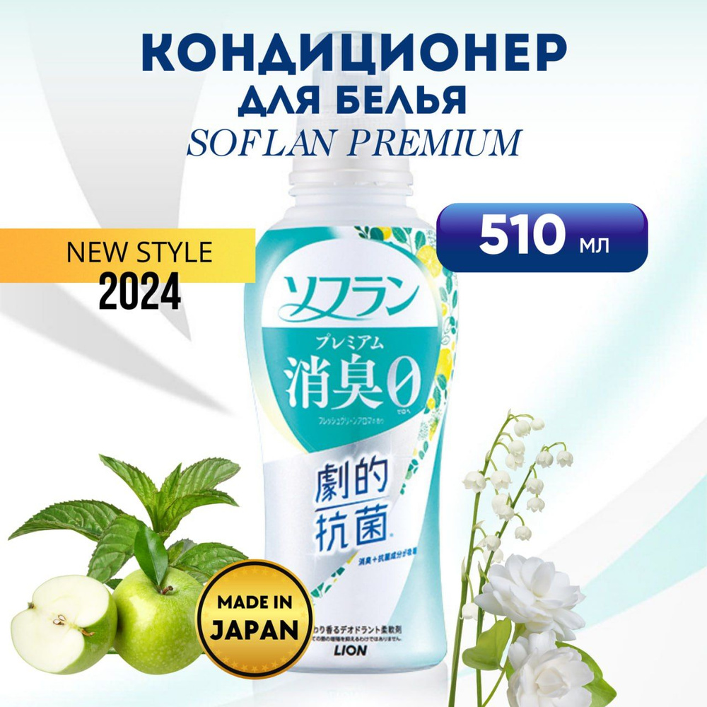 Кондиционер для белья LION SOFLAN Premium Fresh Green Aroma, аромат свежей зелени и фруктов, 510мл  #1