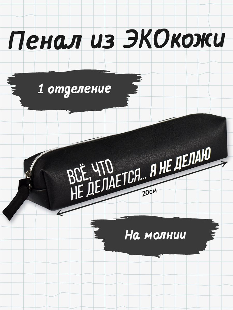 Пенал школьный 20,5х5х4 см из экокожи. Канцелярские товары для первоклассника, подростка, мальчика, девочки #1