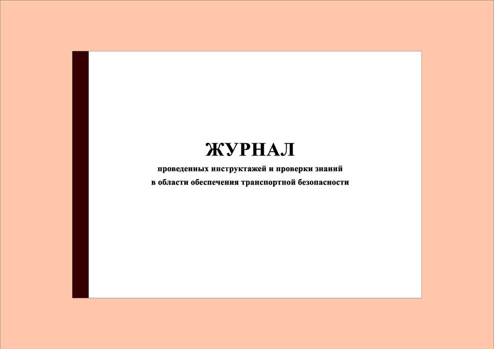 (40 стр.) Журнал проведенных инструктажей и проверки знаний в области обеспечения транспортной безопасности. #1