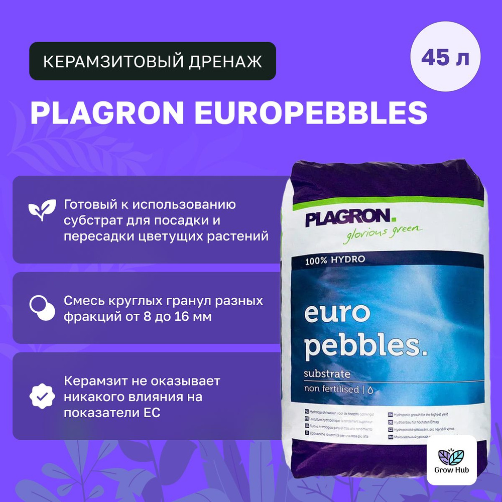 Керамзитовый дренаж Plagron Europebbles 45 литров #1