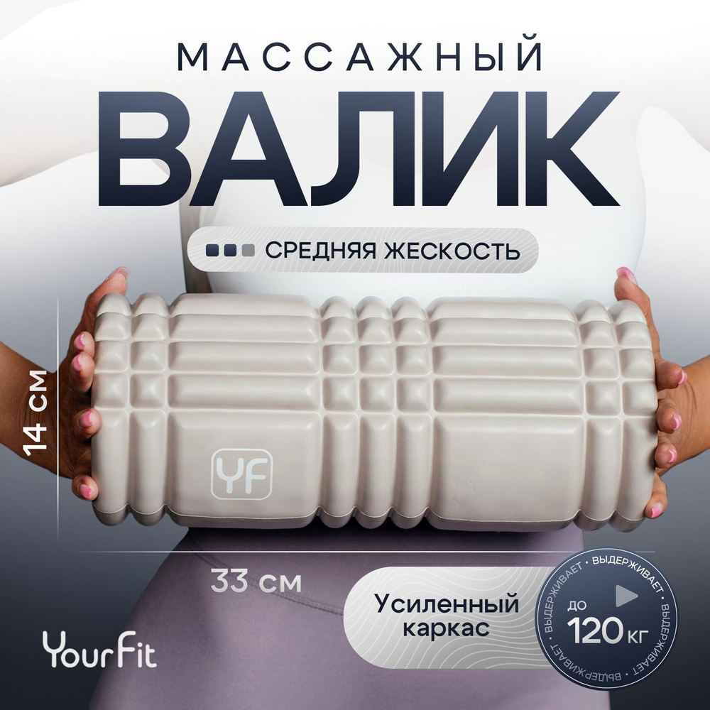 Мфр ролл YourFit средней жесткости , 33x14см , цвет бежевый, валик для спины , ролик массажный  #1