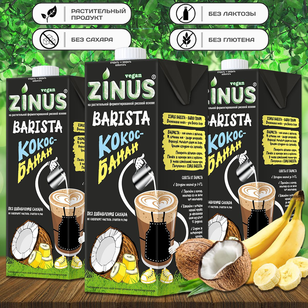 Молоко кокосовое с бананом "ZINUS BARISTA" 1 л (3 шт. в наборе) #1
