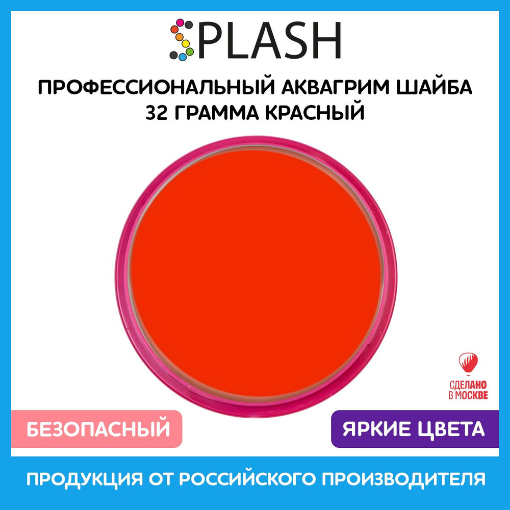 SPLASH Аквагрим профессиональный в шайбе регулярный, цвет грима красный, 32 гр  #1