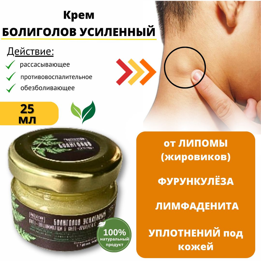 Мазь от липомы и жировиков, акне, фурункулеза, лимфаденита Болиголов ...