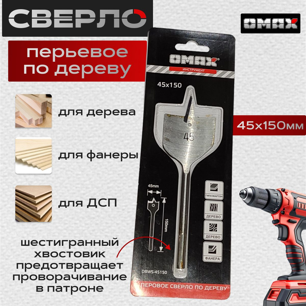 Сверло перьевое по дереву 45х150 OMAX #1